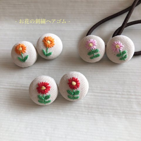 お花の刺繍ヘアゴム【入園・入学におすすめ】