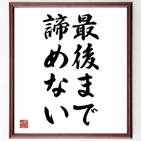 名言「最後まで諦めない」／額付き書道色紙／受注後直筆(Y4396)