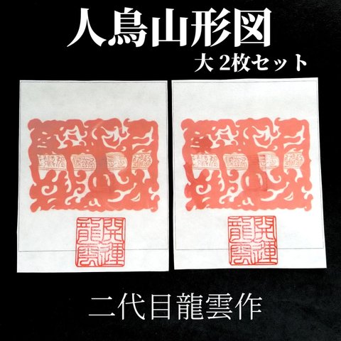 【人鳥山形図 大 2枚セット 和紙】護符 霊符 お守り 開運 ラミネート仕上げ 手作り 開運グッズ 御利益 長生不死 神仙 最重要 ★2050★