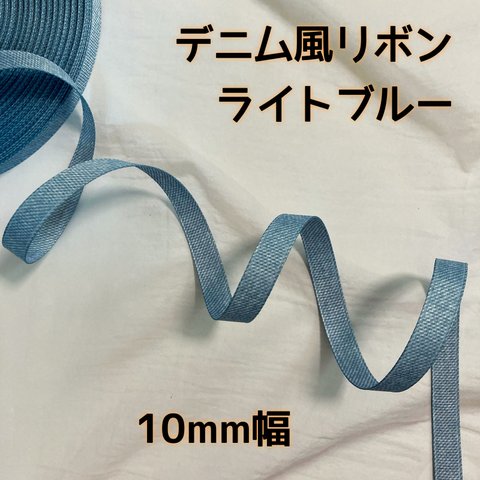 デニム風リボン 10mm ライトブルー【3m】