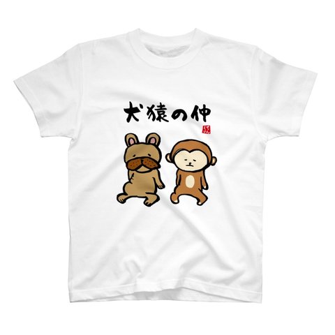 動物・犬イラストTシャツ前面「犬猿の仲」 / Printstar 綿100%　5.6オンスヘビーウェイトTシャツ（001ホワイト）