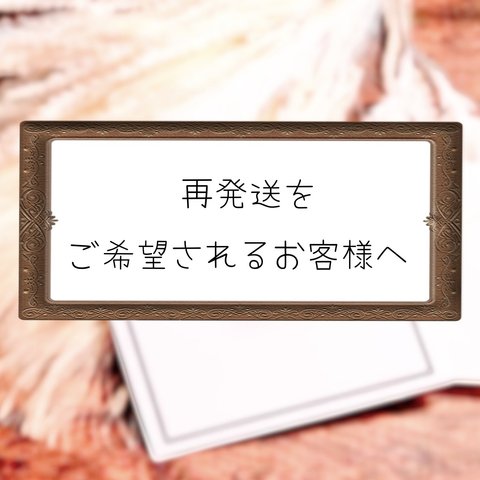 ✉️ 再発送をご希望されるお客様へ ✉️