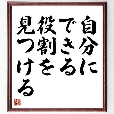 名言「自分にできる役割を見つける」／額付き書道色紙／受注後直筆(Y4453)