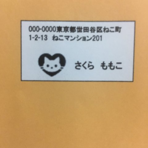 送料無料   猫ちゃんの差出人シール