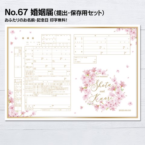 No.67 桜 婚姻届【提出・保存用 2枚セット】 PDF