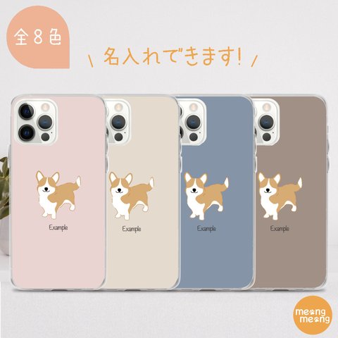 コーギー しっぽ 名入れ無料 スマホケース【ほぼ全機種対応】クリア 犬 わんこ シンプル