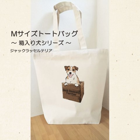 【受注生産】トートバッグMサイズ　～箱入り犬シリーズ～　ジャックラッセルテリア　エコバッグ