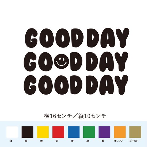 【メッセージステッカー】良い日 GOOD DAY