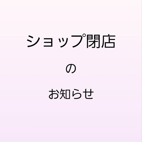 ショップ閉店のお知らせ