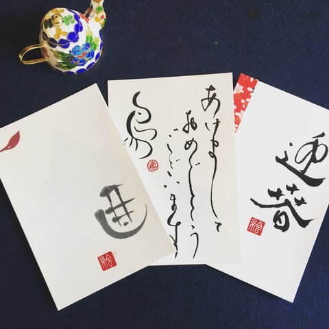 小筆で書く年賀状٩( 'ω' )و