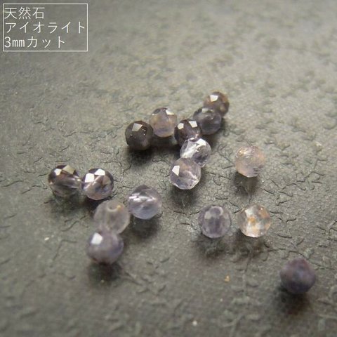 【3mm/20粒】カットでキラキラ。天然石アイオライト(AA++)3mm珠カット20粒*【今プレ】