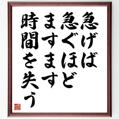 名言「急げば急ぐほど、ますます時間を失う」額付き書道色紙／受注後直筆（Y4254）