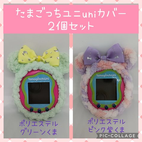 たまごっちユニuniカバー
2点セット①