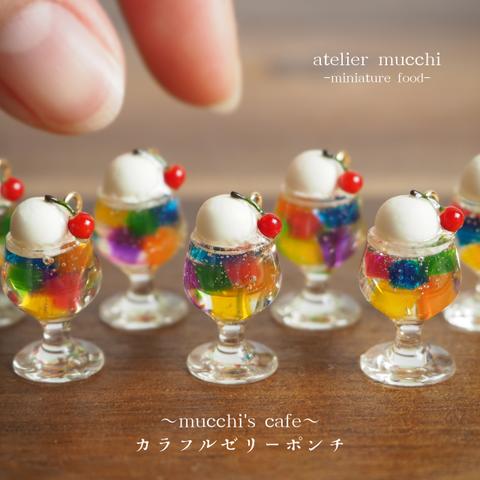 【再販】カラフルゼリーポンチ(チャームorキーホルダー)◆ミニチュアフード