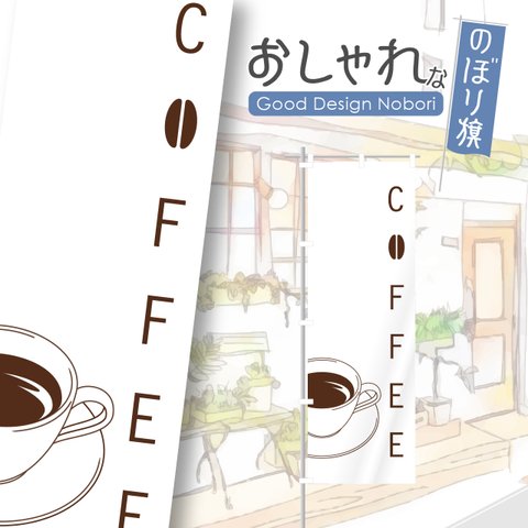 カフェ　cafe　喫茶店　コーヒー　飲食　飲食店　のぼり　のぼり旗