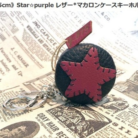 《4.5cm》Star✩purple レザー*マカロンケースキーホルダー 