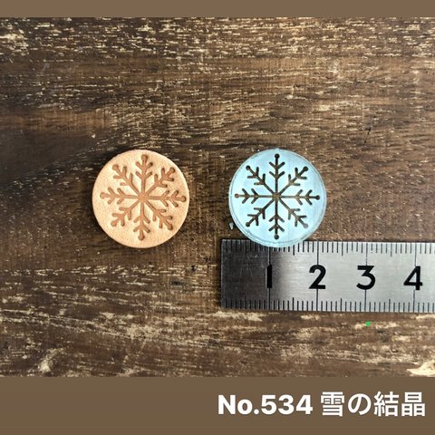 No.534雪の結晶　レザークラフト刻印