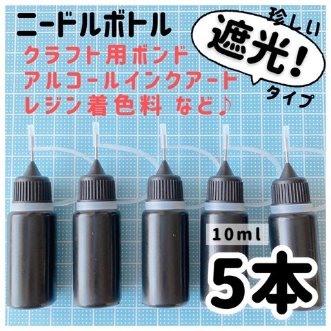 遮光❣️ニードルボトル 10ml【5本】接着剤、着色料、アルコールインクアートに♪