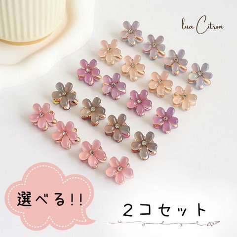 選べる　２個セット　くすみカラー　クリア　花　ヘアクリップ