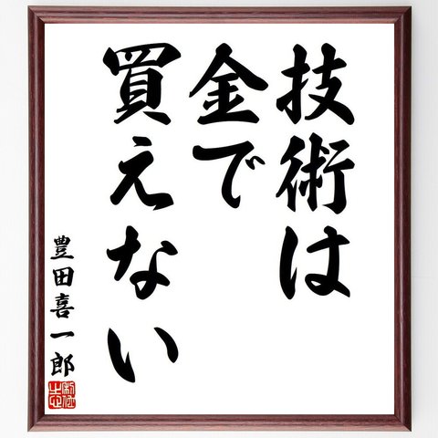 豊田喜一郎の名言「技術は金で買えない」額付き書道色紙／受注後直筆（V6303）