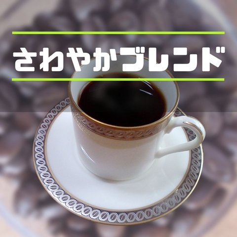 さわやかブレンド 400g 自家焙煎コーヒー豆 中浅煎り