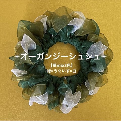 【華mix3色】オーガンジー_シュシュ(緑×うぐいす×白)