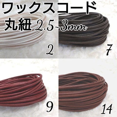 ワックスコード 蝋引き紐 【丸紐】 2.5～3mm 国産 4色×5ｍ  合計20m