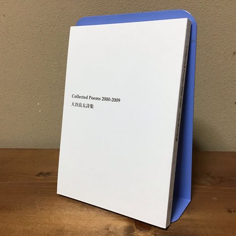 『Collected Poems 2000-2009 大谷良太詩集』