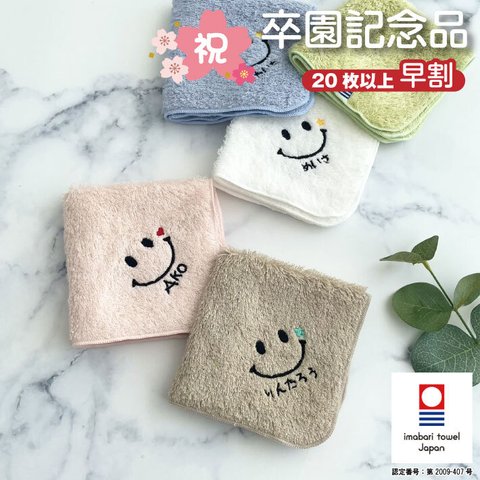 《早割り》【名入れ 無料 刺繍 】リゾートスタイル 今治ハンカチ 【にこちゃん】（オリム 今治 今治ハンカチ 今治タオル 卒園 卒園記念品 卒園ギフト 座席札 名入れハンカチ 名入れタオル 30