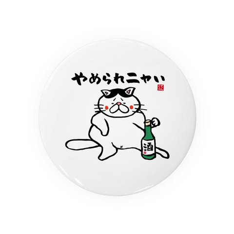 猫イラスト缶バッジ「やめられニャい（ハチワレ）」 / サイズ：58mm