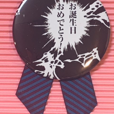 "お誕生日おめでとう"漫画バッチメダル