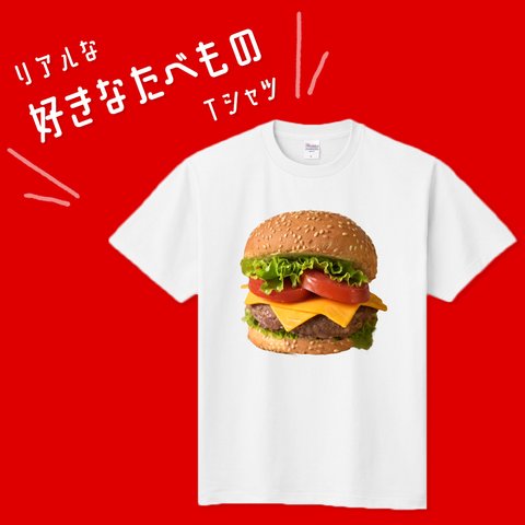 ■MARIMADE■ リアルな好きなたべものTシャツ ハンバーガー■ファストフード マック ティーシャツ 食べ物 好物 写真 プレゼント メンズ レディース キッズ オリジナル ギフト