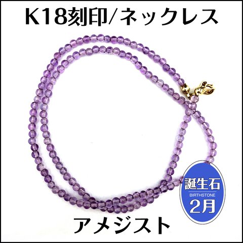 K18★アメジスト アメシスト 紫水晶★ビーズ ネックレス 43cm★A0170