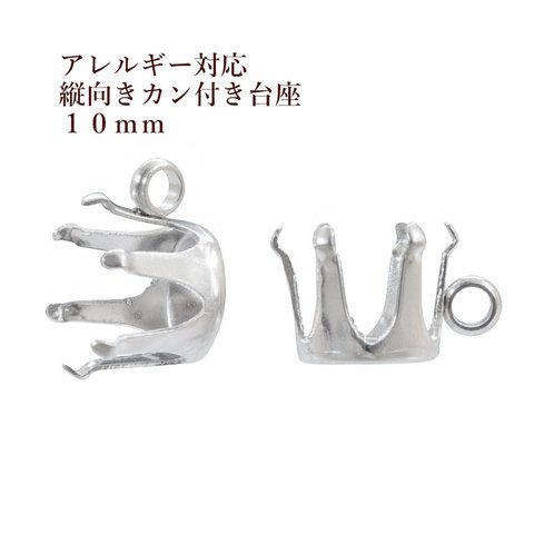 ［10個］サージカルステンレス / 縦向き カン付き / 立て爪 台座 / 10mm［ 銀 シルバー ］ パーツ / 金属アレルギー 対応