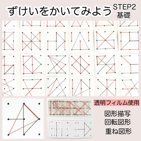 重ね図形 ステップ2★ずけいをかいてみよう　透明シート