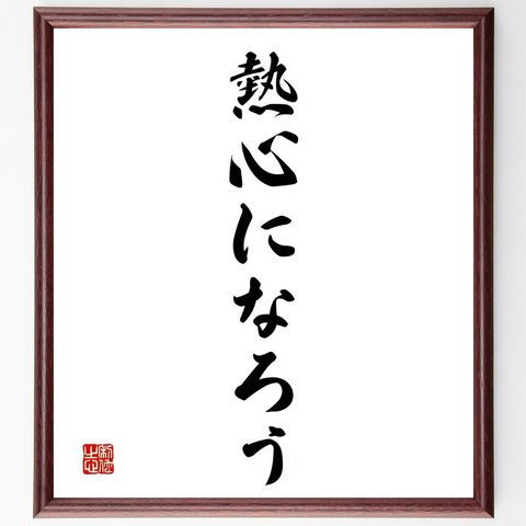 名言「熱心になろう」額付き書道色紙／受注後直筆（V2407）