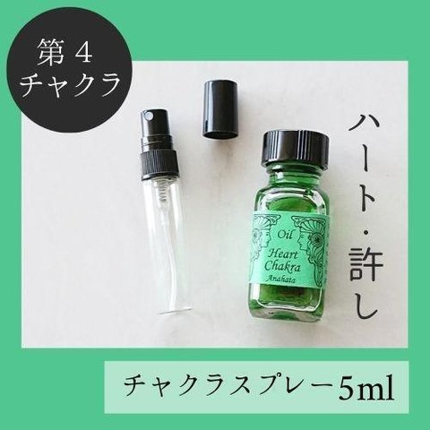 第４チャクラ★メモリーチャクラオイル スプレー5ml　ストレス解消　おおらか