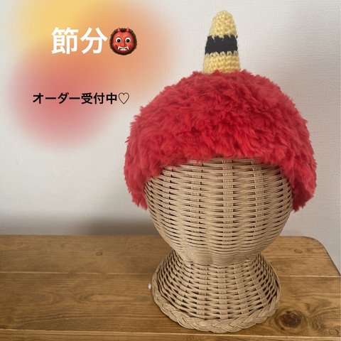 節分★唯一無二もこもこかつら　鬼　衣装　イベント　ベビー　赤ちゃん　キッズ　ハンドメイド