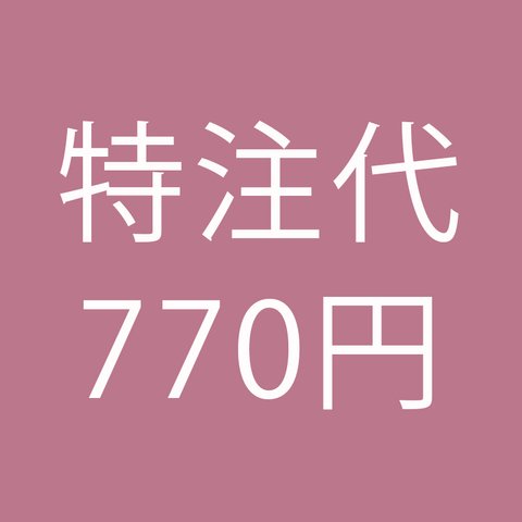 特注代 770円 ※備考欄に幅広・幅狭のどちらをご希望かご記入ください。