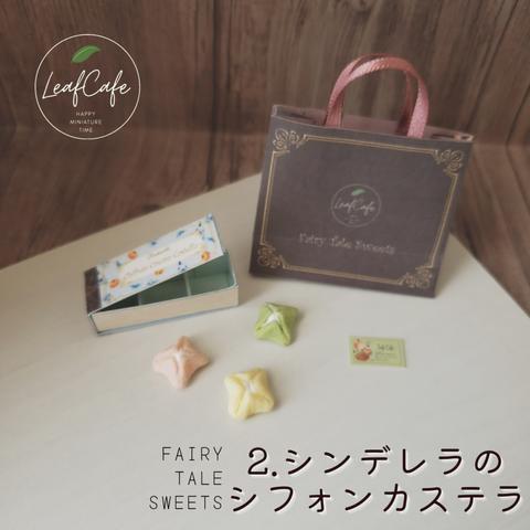 【FAIRY TALE SWEETS】2.シンデレラのシフォンカステラ