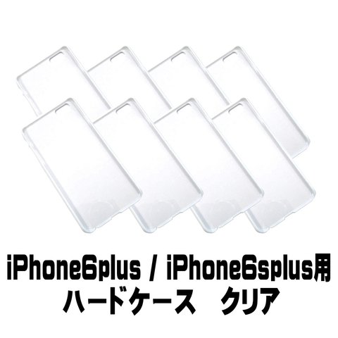 500円均一セール【AFP】DIY素材　スマホケース ハード型 <iPhone6plus / Phone6splus>  クリアー　8個入り　ip6p-casec
