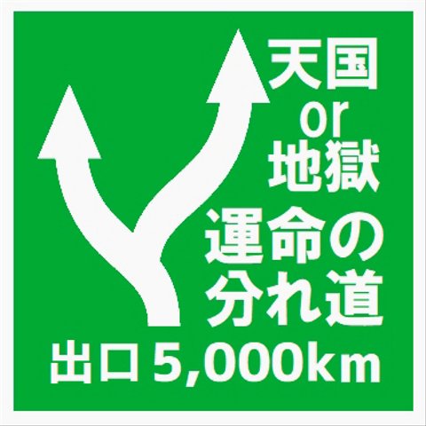 高速道路標識風 天国or地獄 運命の分れ道 おもしろ カー マグネットステッカー