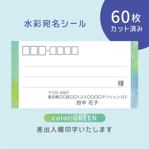 カット済み宛名シール60枚 水彩・グリーン　名入れ・差出人印字無料