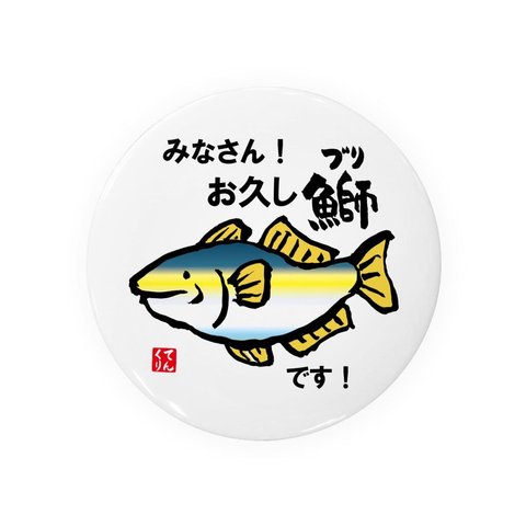 書道・筆文字缶バッジ「みなさん！お久し鰤です！」 / サイズ：58mm