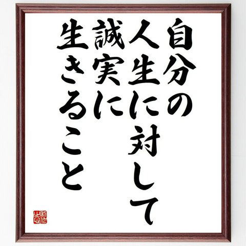 名言「自分の人生に対して、誠実に生きること」額付き書道色紙／受注後直筆（Y4466）