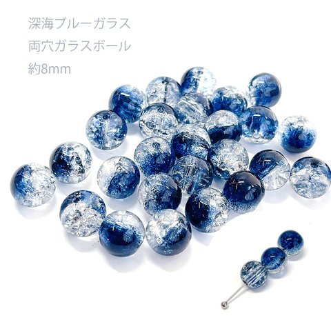 ejp361【10個入り】約8mm 深海ブルーガラス ボール 両穴ビーズ