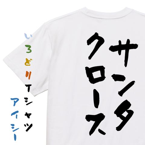 クリスマス系半袖Tシャツ【サンタクロース】おもしろTシャツ　ネタTシャツ