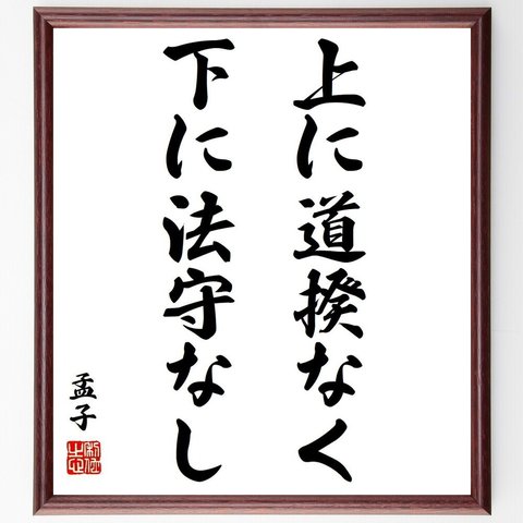 孟子の名言「上に道揆なく、下に法守なし」額付き書道色紙／受注後直筆（Y6399）