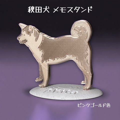 秋田犬 メモスタンド ピンクゴールド色 