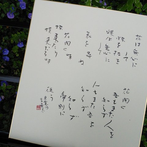 良寛さんの言葉「花は無心にして」を色紙に